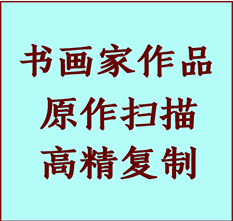 怀宁书画作品复制高仿书画怀宁艺术微喷工艺怀宁书法复制公司